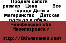 Продам сапоги 24 размер › Цена ­ 500 - Все города Дети и материнство » Детская одежда и обувь   . Челябинская обл.,Нязепетровск г.